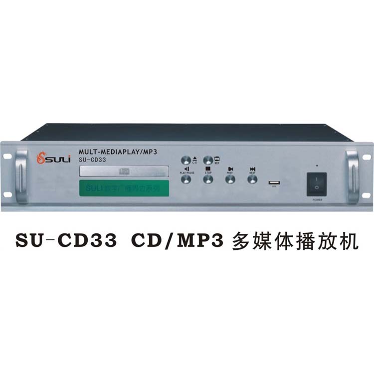 CD、MP3多媒体播放机SU-CD33