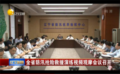 辽宁省防汛抢险救援演练视频观摩会议设备保障
