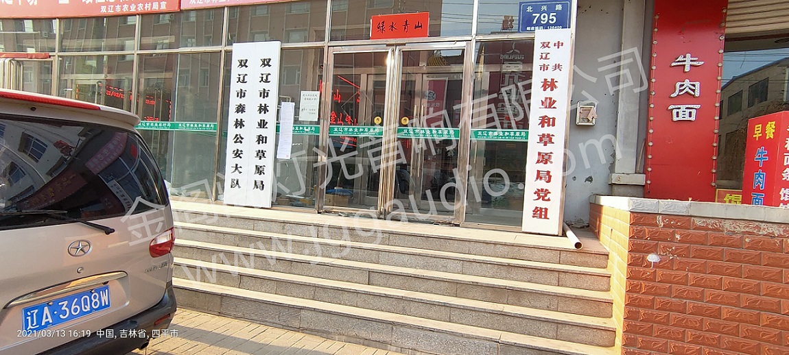 双辽市林业和草原局