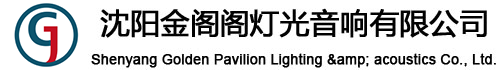 沈阳金阁阁灯光音响有限公司